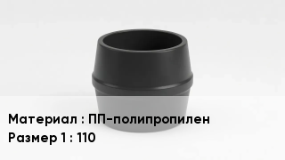 Переход полипропилен ПП-полипропилен 110
